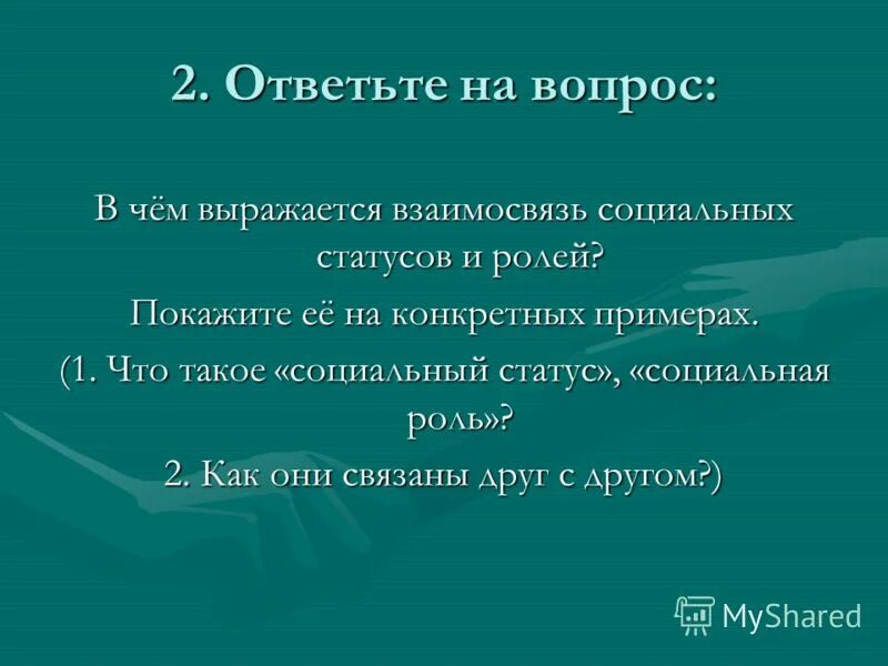 Три социальных статуса пример Лекция 2 СОЦИОЛОГИЯ ОБЩЕСТВА Признаки общества по