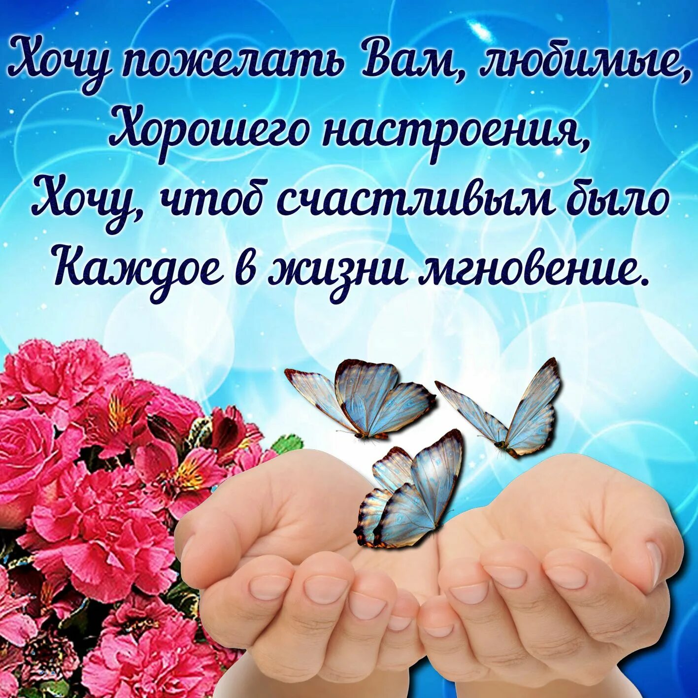 Добра друзьям картинки. Добрые пожелания. Открытки с добрыми пожеланиями. Пожелания хорошего настроения. Поздравления на каждый день в картинках.