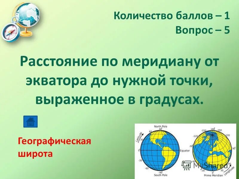С помощью градусной сетки. Расстояние от кейптауна до экватора в градусах. Параллель 70 градусов северной широты. Расстояние от экватора до северного полюса. Определите расстояние с помощью сетки.