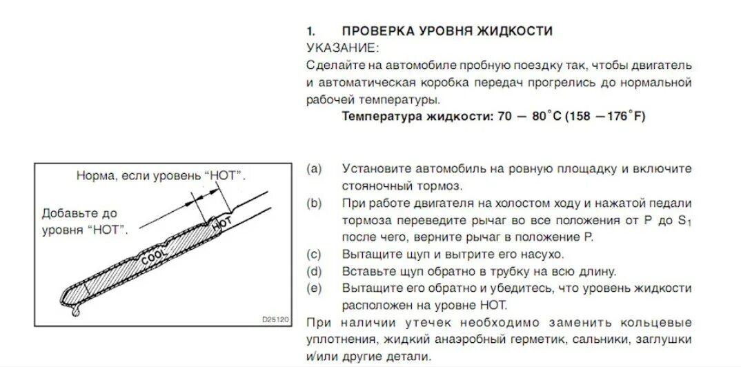 Какой уровень масла должен быть на холодную. Уровень масла в коробке автомат на щупе в Тойота. Проверка уровня масла в АКПП Тойота. Уровень масла в АКПП а240. Как проверить уровень масла в АКПП Тойота.