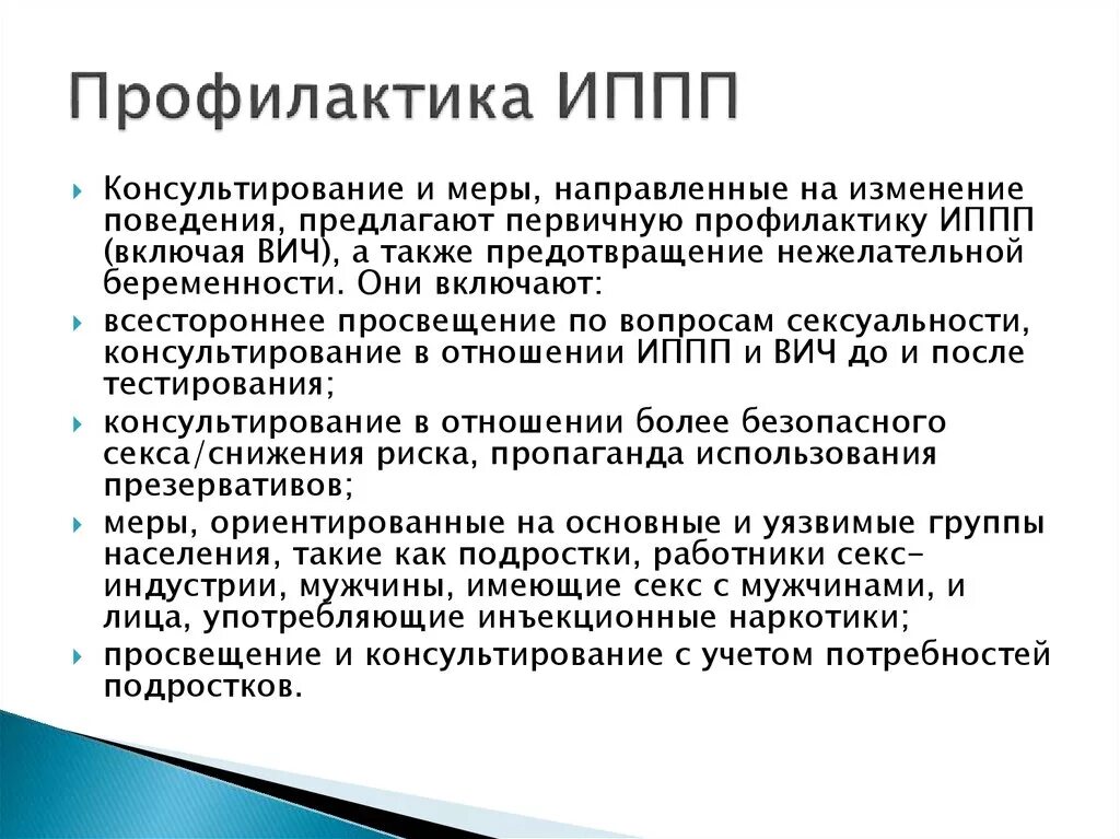 Профилактика болезней передающихся половым путем. Профилактика инфекций передаваемых половым путём. Меры профилактики заражения ИППП. Профилактика инфекционных заболеваний, передающихся половым путём. Меры профилактики половых болезней.