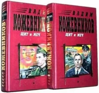 Щит и меч книга