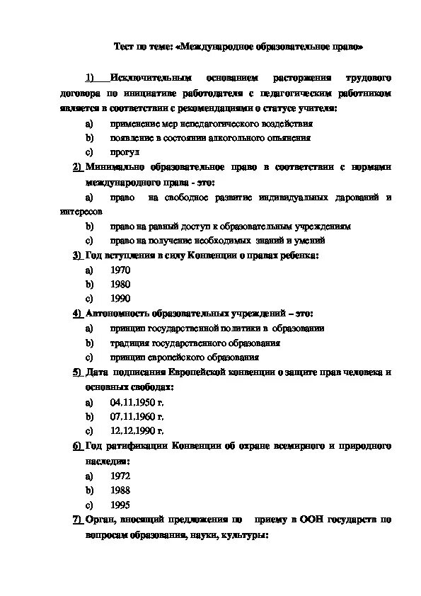 Тесты по международным отношениям с ответами. Тест по праву. Тест по образовательному праву. Ты сты по праву. Правоведение тест.