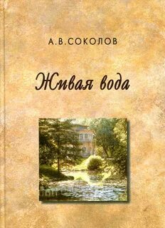 Живая вода сказка автор