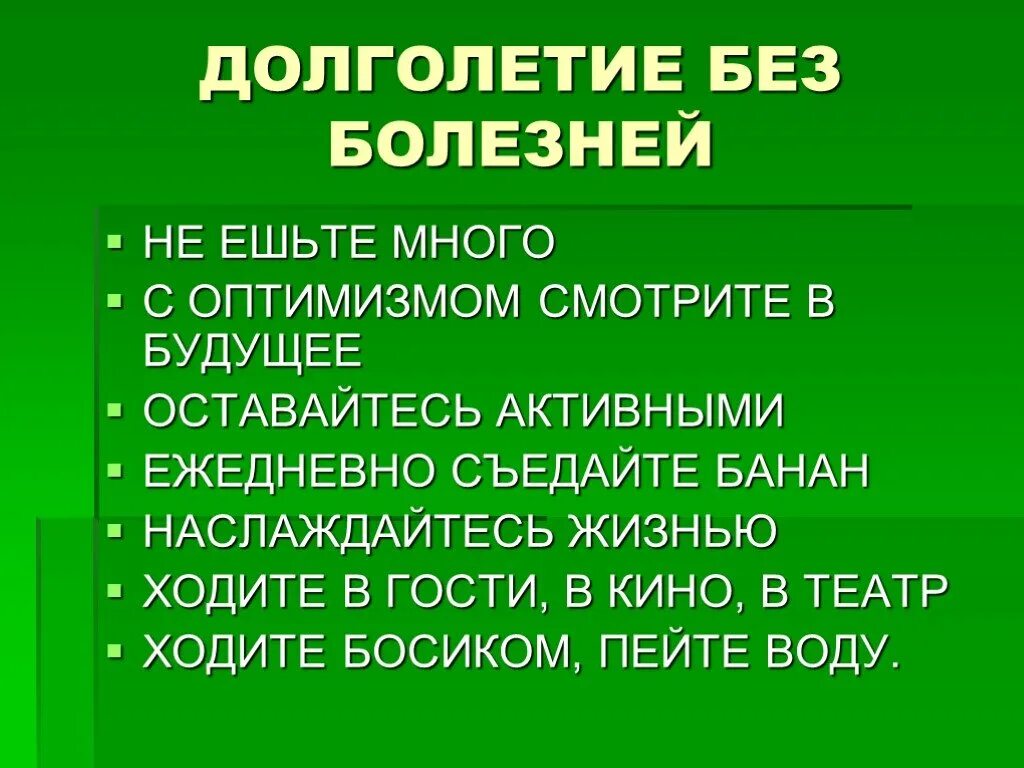 Долголетие без