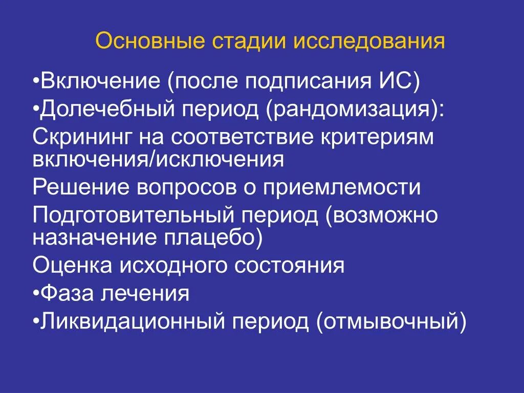 Этапы фундаментальных. Основные этапы исследования. основные этапы обследования. этап фундаментальных исследований. критерии включения и исключения в исследование.