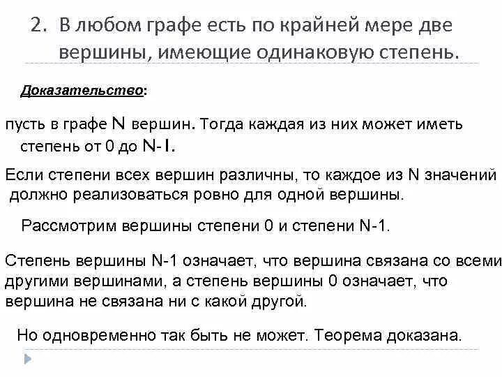 В графе две вершины имеют степень доказательство. В любом графе ….. Вершин …. Степени.