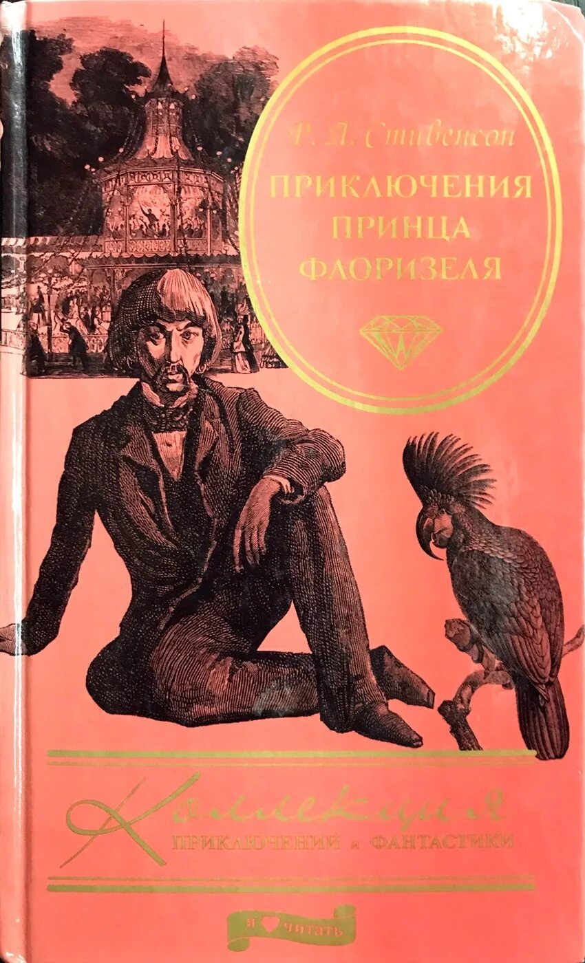 Трогательная повесть. Стивенсон приключения принца Флоризеля. Принц Флоризель книга. Приключение принца книга. Приключение принца Флоризеля книга Автор.