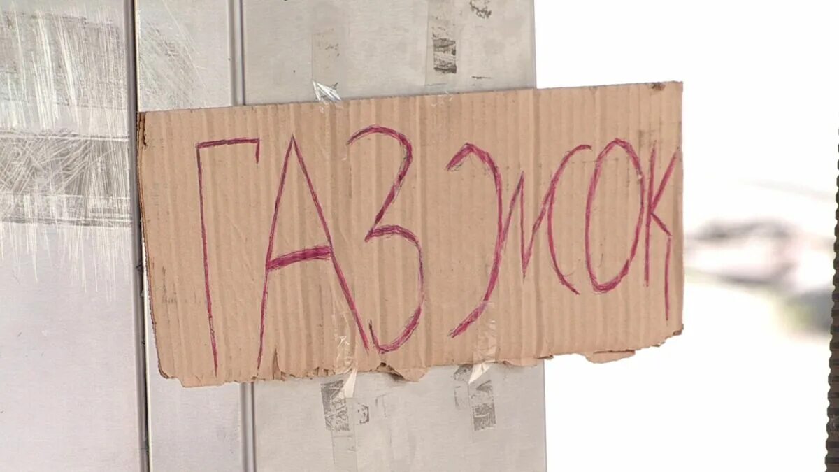 Просто газа нет. Газа нет. отсутствие газа. надпись газа нет.