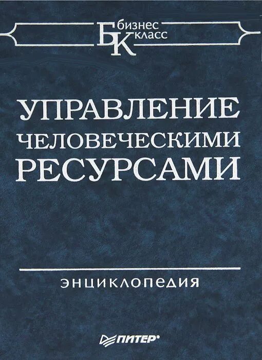 Управление человеческими ресурсами университеты. Управление человеческими ресурсами учебник. главный учебник hr в мире. монографии у уорнера. книга экономические теории в пространстве и времени.