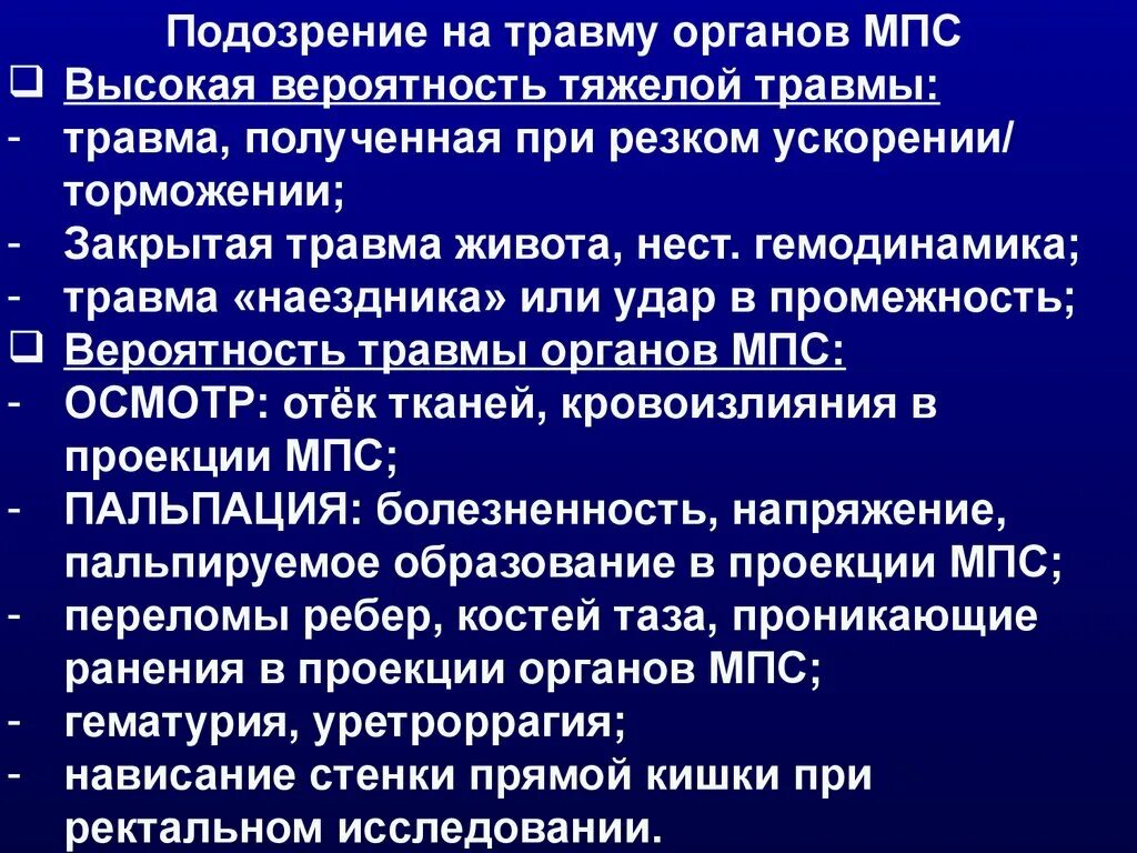 Травма органов мочеполовой системы презентация. Травмы органов мочевыделительной системы. Травмами органов мочеотделения. Классификация травм органов МПС.