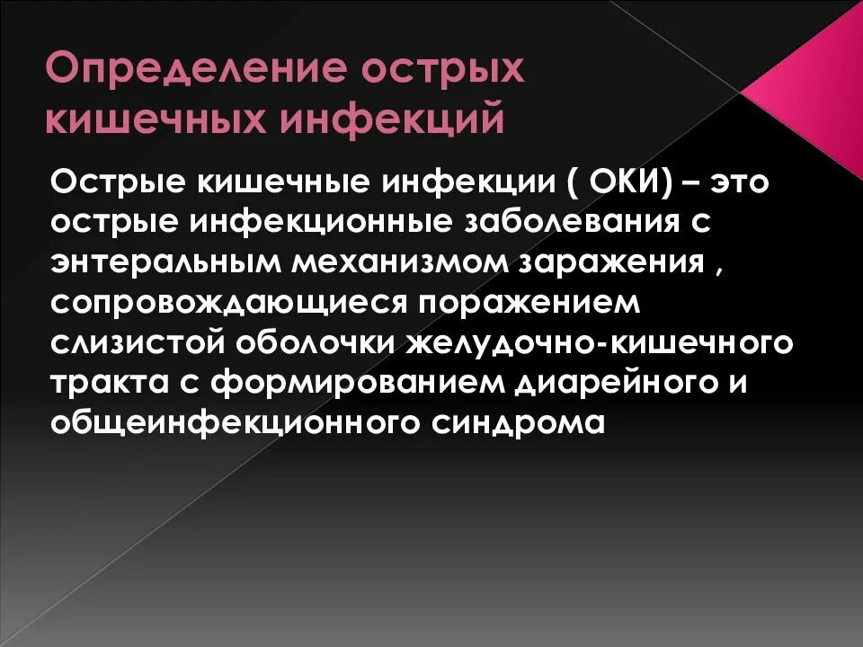 Определение острого. Острые кишечные инфекции. острые кишечные инфекции определение. кишечные инфекции определение. оки острая кишечная инфекция.