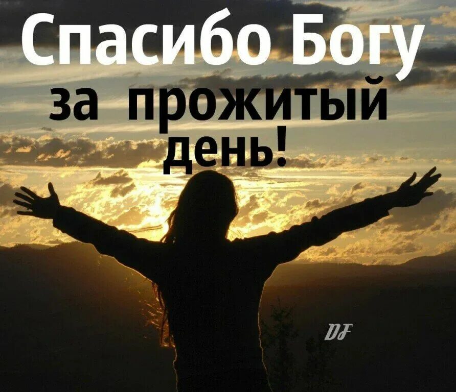 Картинка спасибо господу. Благодарность богу. спасибо господу. благодарю бога. благодарю за день что прожит.