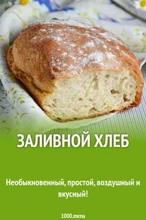 Рецепт заливного хлеба в духовке