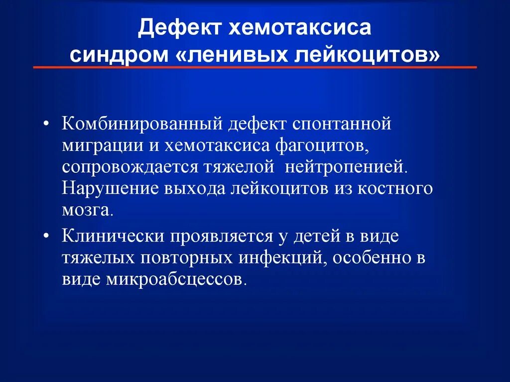 Синдром вялого ребенка. Синдром ленивых лейкоцитов. Синдром ленивых лейкоцитов причины. Синдром ленивых лейкоцитов Миллера. Синдром ленивых лейкоцитов патофизиология.