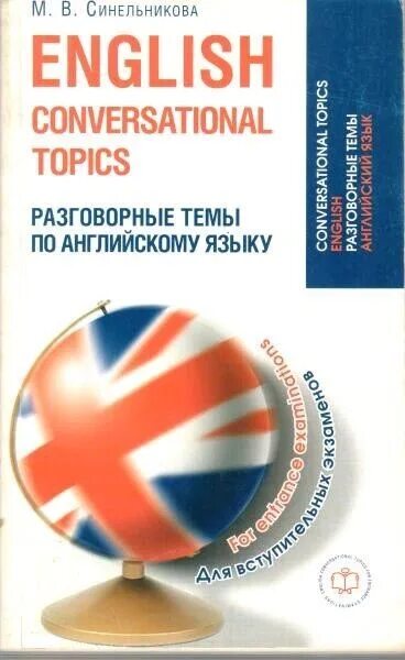 Разговорные темы по английскому языку. Устные темы по английскому языку. Английский по темам разговорный. Разговорные темы к экзамену по английскому языку Синельников.