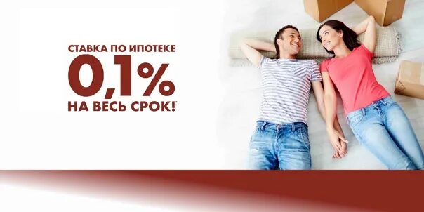 Ипотека под 0.1 процент в чем подвох. Ипотека 0%. Ипотека 0,01. Ипотека под 0,1%. 0,01% Ипотека реклама.