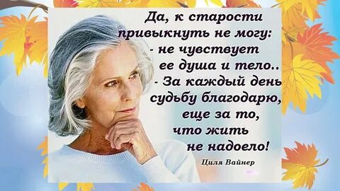 В старости не жить