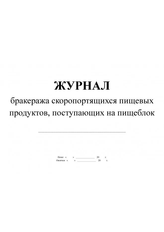 Бракеража скоропортящейся пищевой продукции. Журнал скоропортящихся продуктов в школе по САНПИН. Журнал бракеража скоропортящихся продуктов в ДОУ по САНПИН. Форма бракеражного журнала скоропортящихся продуктов. Журнал бракеража скоропортящихся пищевых продуктов поступающих.