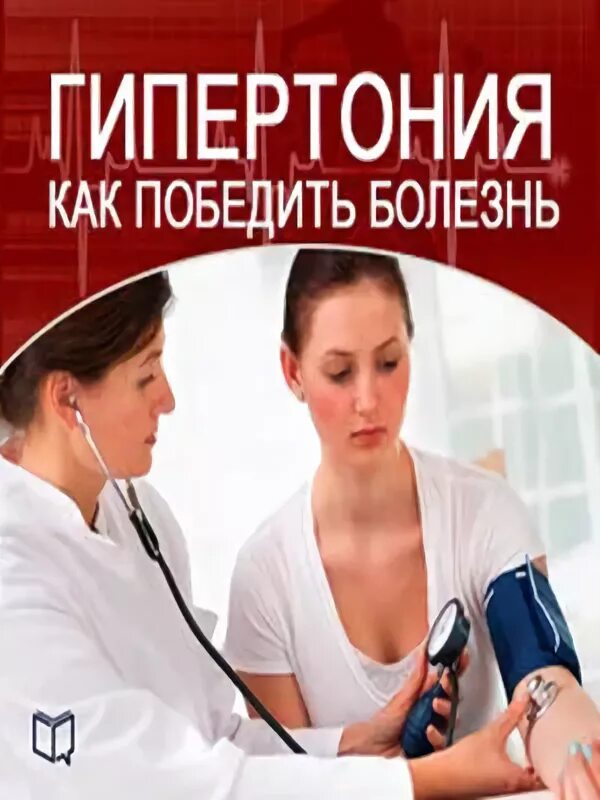 Книга гипертоника. Книга гипертоника