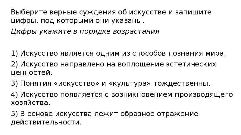 Выберите верные суждения искусство направлено на выработку. Выберите верные суждения об искусстве и запишите цифры. Верные суждения об искусстве. Выберите верные суждения об искусстве. Верное суждение об искусстве выбери цифры под которыми они указаны.