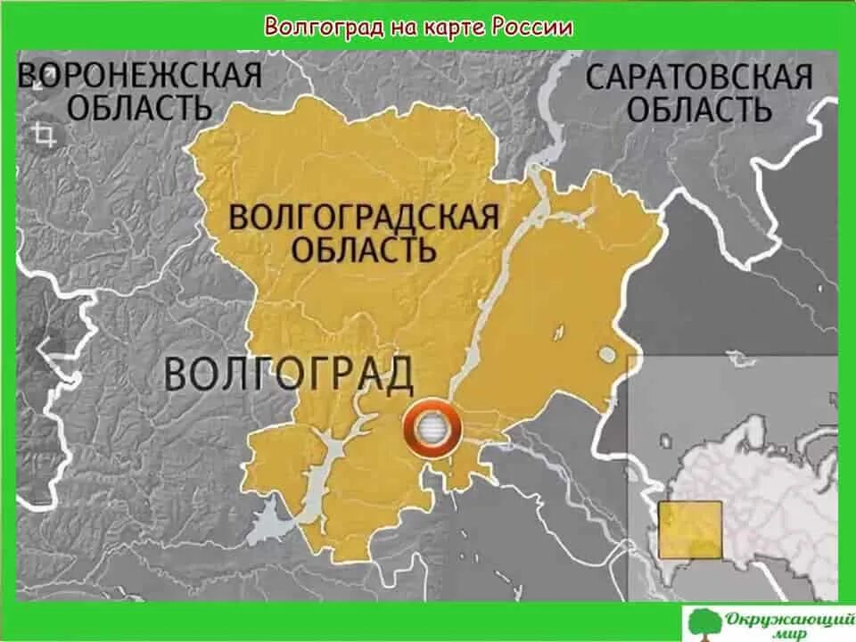 Ургулл местоположение. Волгоград на карте России. Врлгоград на карте Росси. Волгоград на карте РФ. Волгоград географическое положение.