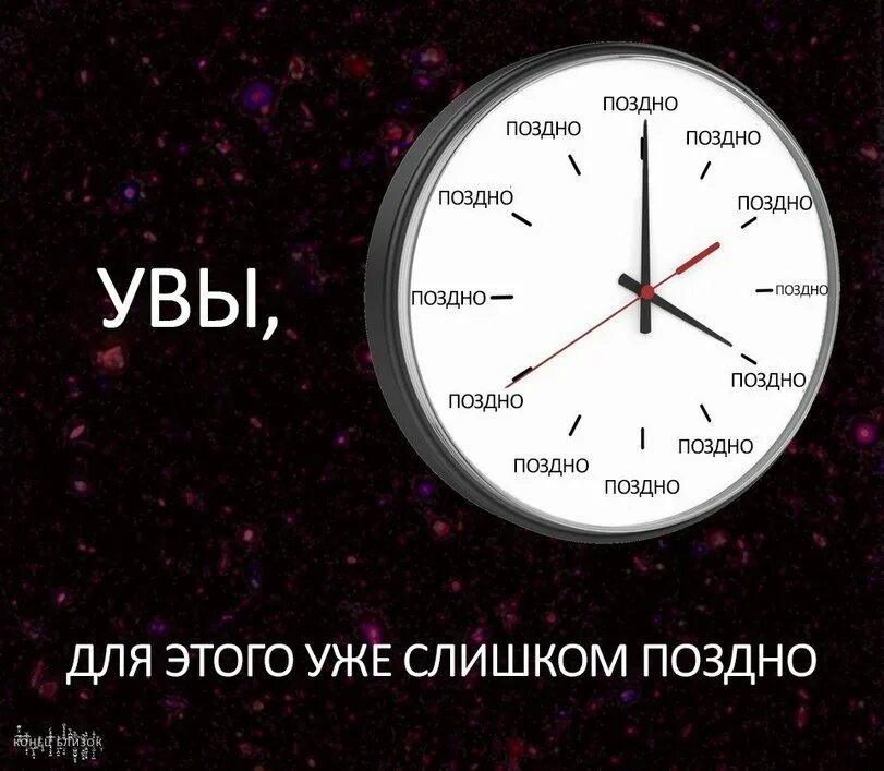 Картинка поздно. Позднео. Поздно. Уже слишком поздно. Поздно Мем.