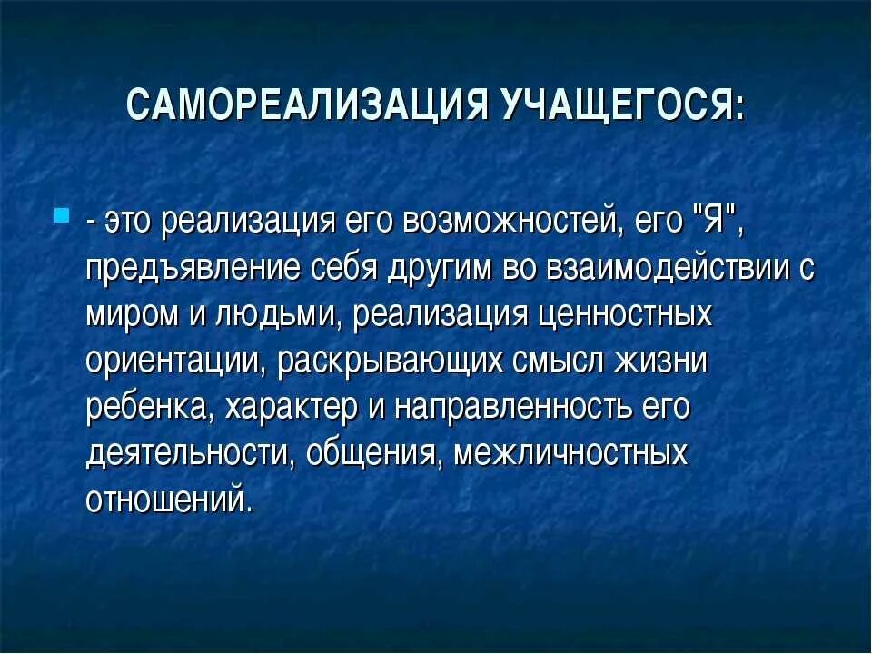 Качества самореализации человека. Понятие самореализация. Самореализация личности. Самореализация обучающихся. Понятие самореализации личности.