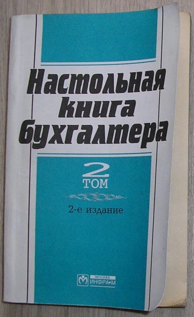 Бизнес настольных книг. Книга для бухгалтера. Справочник бухгалтера. Книги бухгалтера бизнеса. Главная бухгалтерская книга.