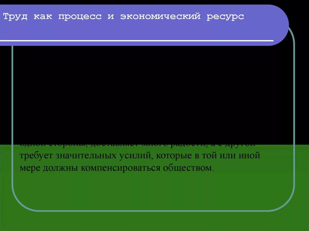 Труд это экономическая деятельность. Труд как процесс и экономический ресурс. Труд как экономический. Труд как процесс. Труд как ресурс экономики.