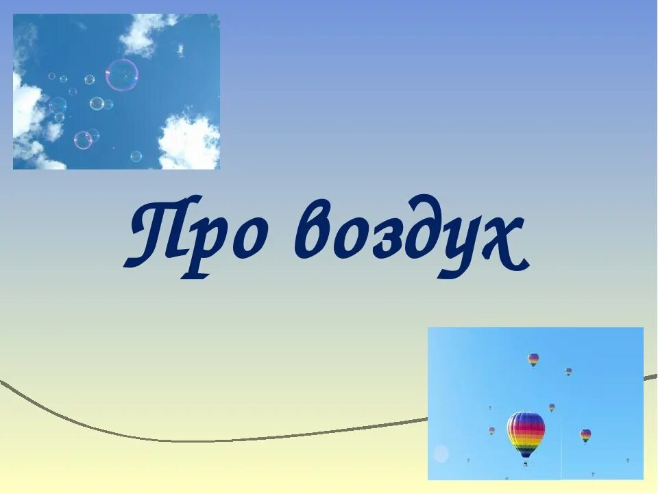 Что такое воздух 2 класс. Тема воздух 2 класс окружающий мир. Воздух картинка. Проект воздух. Презентации воздух 2 класс