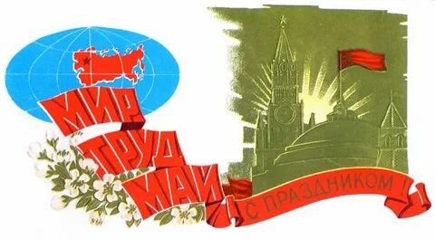 1 мая на карте