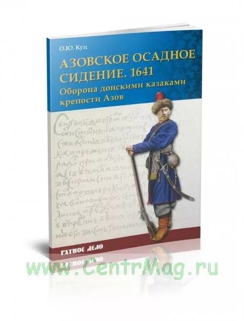 Повесть об азовском осадном сидении автор год. Повесть об Азовском осадном сидении. Повестях об Азовском осадном сидении Казаков. Повесть об Азовском осадном сидении донских Казаков. Повесть об Азовском осадном сидении донских год.