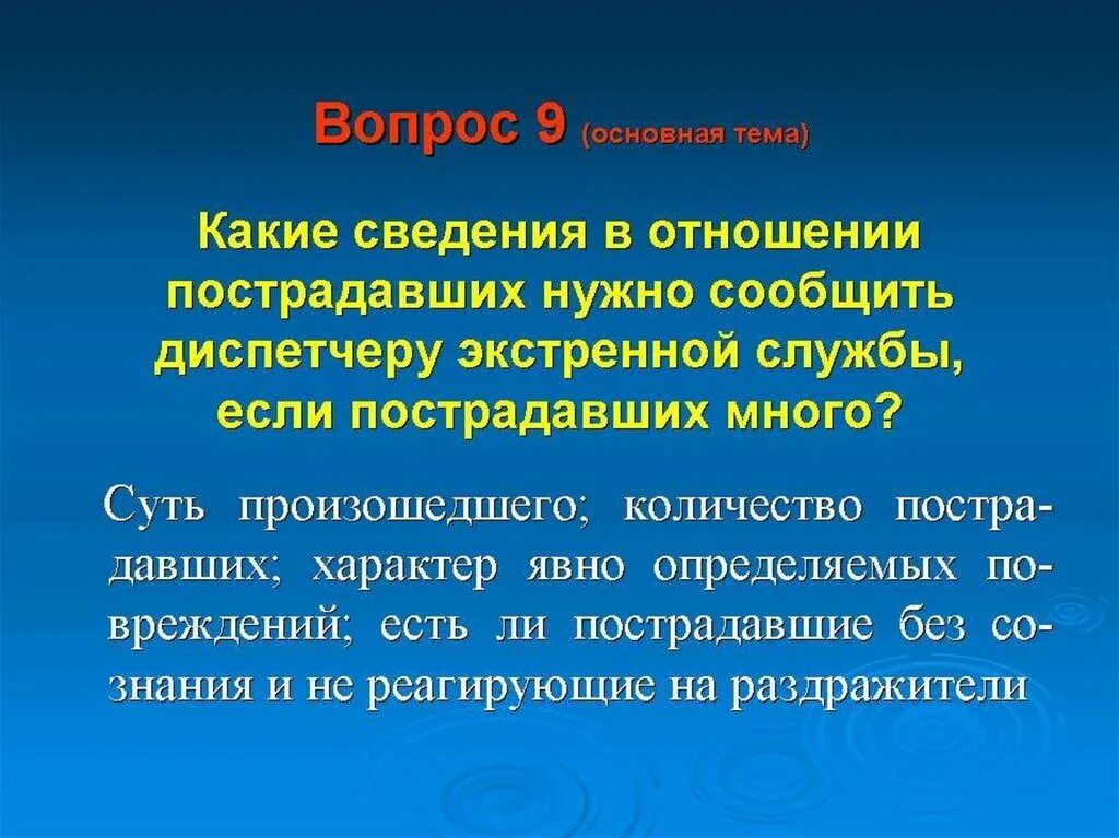 Что необходимо сообщить диспетчеру скорой помощи. Какие сведения необходимо сообщить. Какую информацию необходимо сообщить диспетчеру экстренной службы. Какую информацию необходимо сообщить диспетчеру скорой помощи?. Отношение к информации.