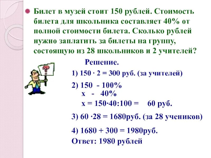 Задачи с практическим содержанием. Составить условие задачи с практическим содержанием. Задача про билеты. Задача цена билета.