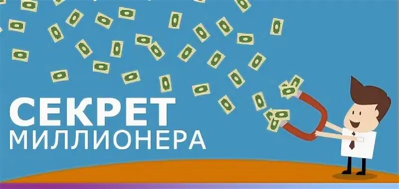 Секрет миллионера