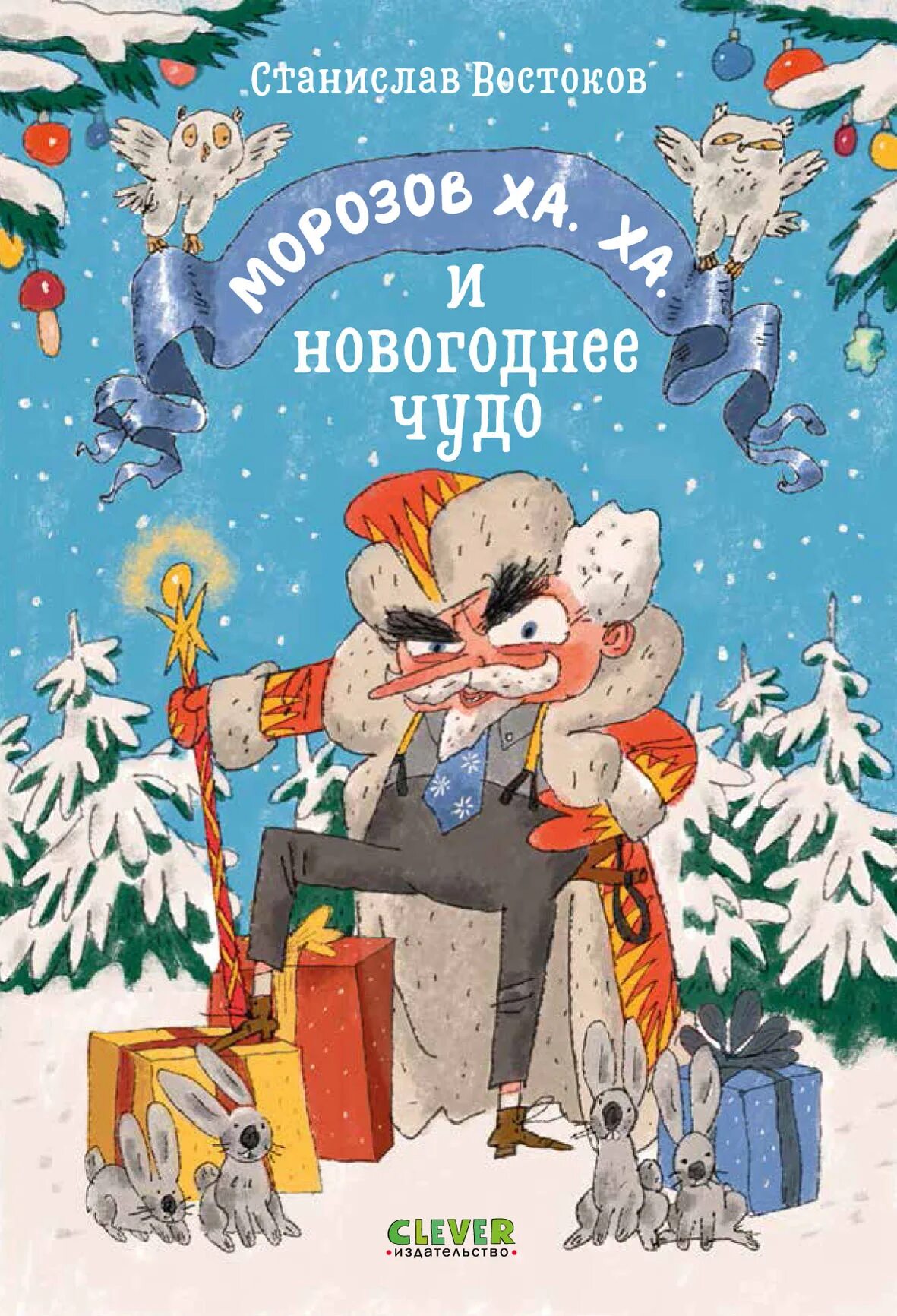 Новогодняя чудеса книга. С.Востоков"Морозов ха.ха.и новогоднее чудо". Востоков Морозов ха ха.