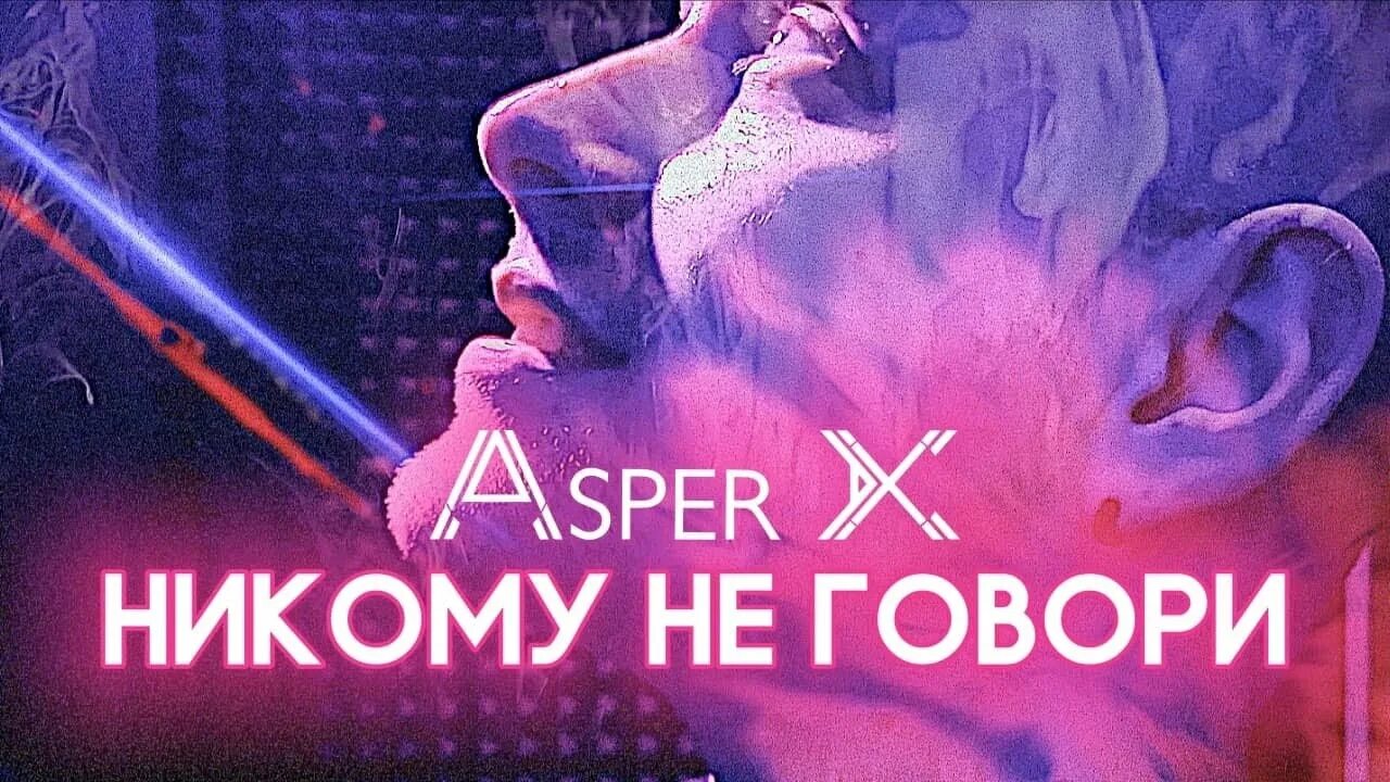 Asper x пей лечись люби