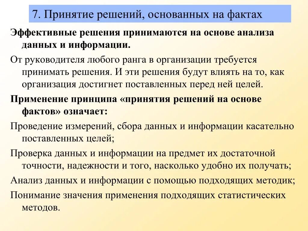 Принцип принятия решений основанных на фактах означает. Принцип решения основанные на фактах. Эффективное принятие решений. Принятие решений на основе фактов. Организация и принятие эффективного решения