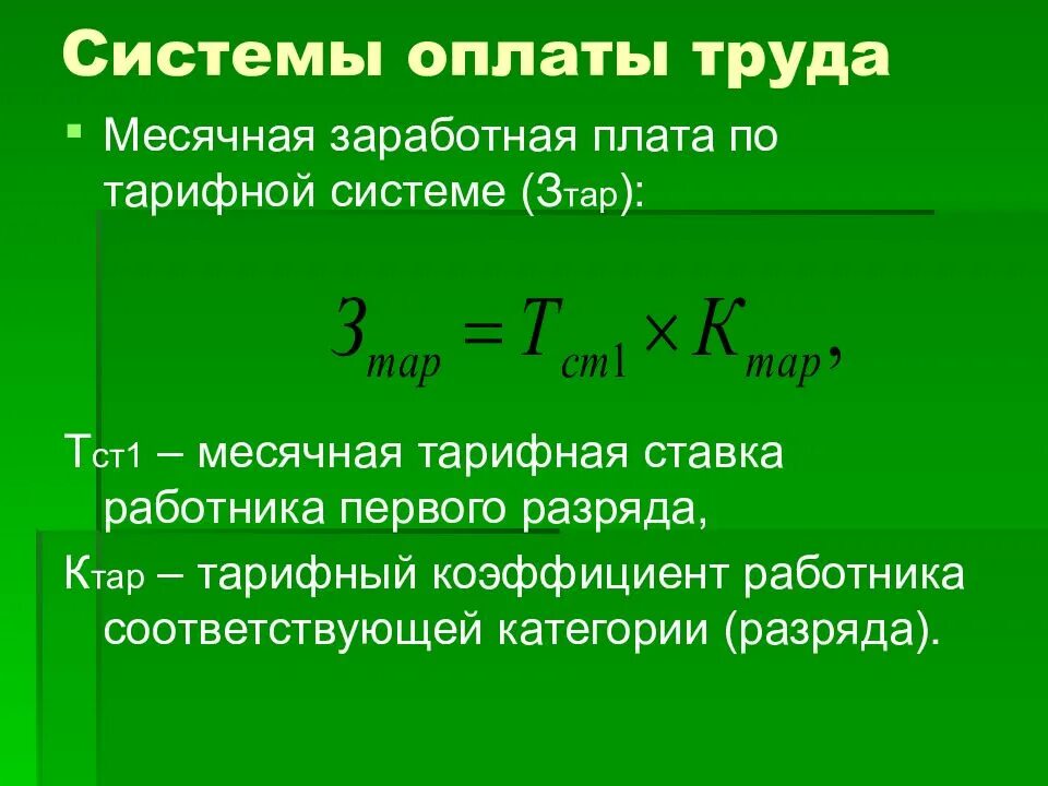 Определить тарифную заработную плату