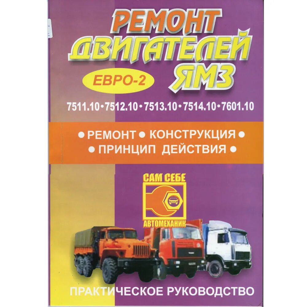 Мануал ямз. Книга по ремонту двигателя ямз 236. Двигатели ямз-236 ямз-238 книга. Двигатель ямз 650 10 руководство. Ямз 238де2 руководство по эксплуатации.