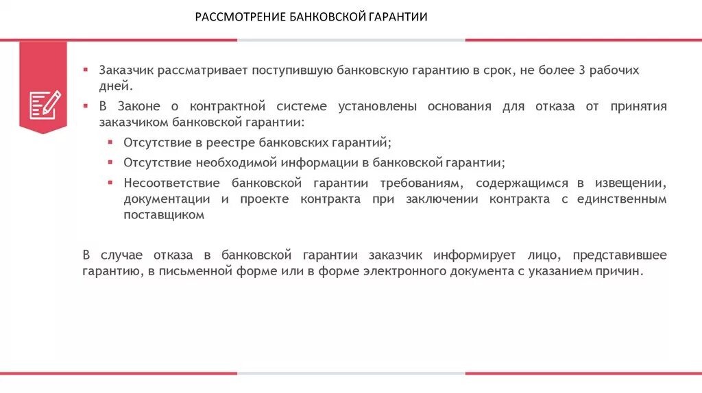 Письмо для рассмотрения банковской гарантии. Письмо об отказе банковской гарантии. Пример письма об отказе от банковской гарантии. Отказ в банковской гарантии образец. Реестр банковских гарантий минфин