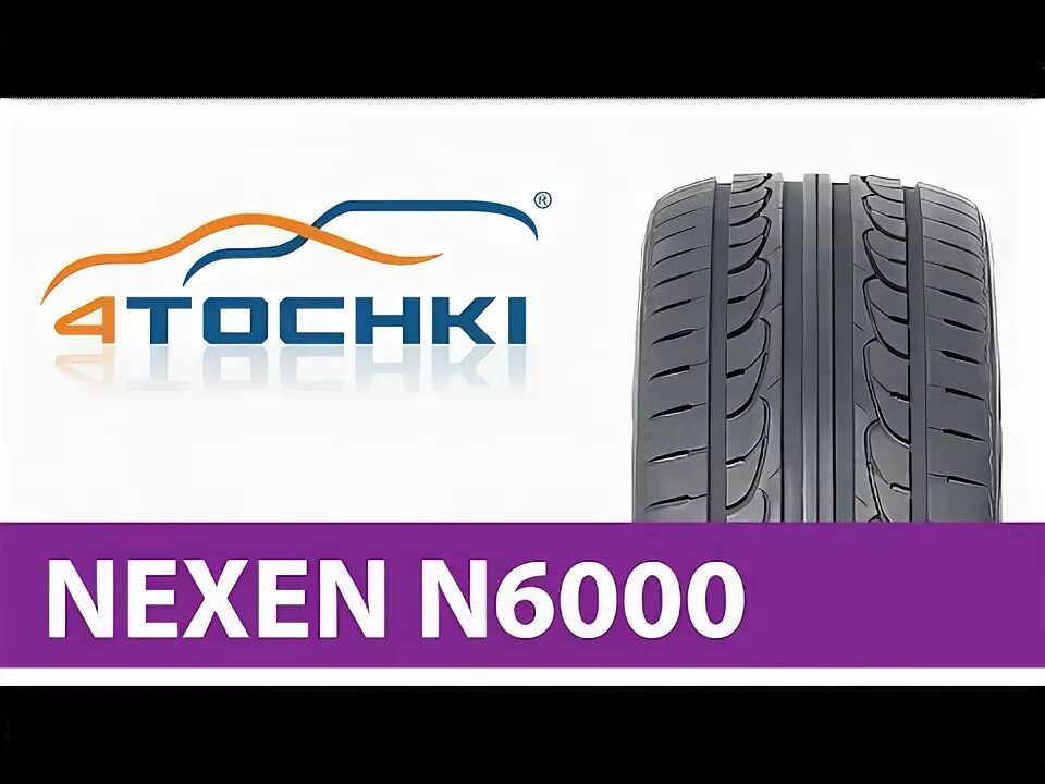Nexen шины производство страна производитель. Nexen n6000. Nexen n6000 летняя. Шины Nexen 37/12,5 17. Нексен 6000.
