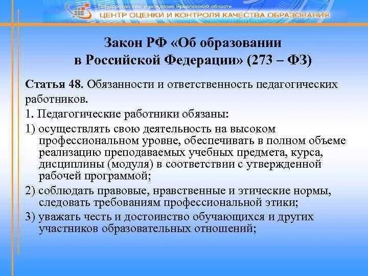 Приказ рф 273. Закон об образовании. Закон об образовании это в педагогике. ФЗ РФ об образовании в Российской Федерации 273-ФЗ. Согласно закону об образовании.