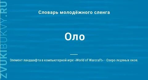 Оло