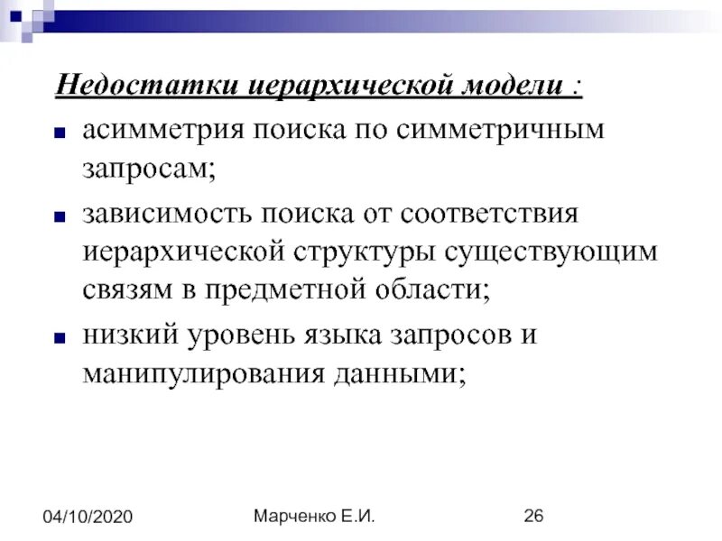Недостатки иерархической модели данных. Недостатки иерархической модели. несимметричность реализации симметричных запросов. ассиметричная модель связи плюсы.
