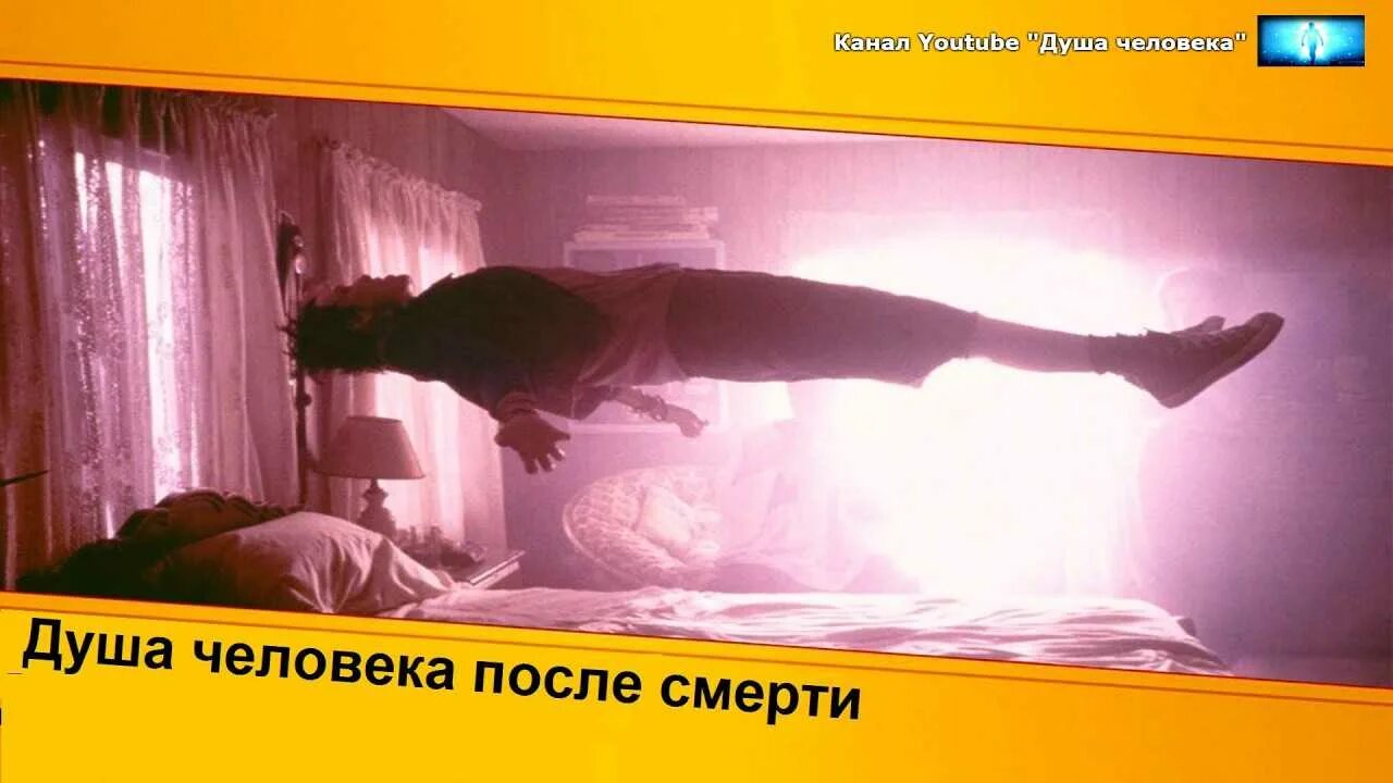 Душа через 40 дней. Душа человека после смерти. дуа после смерти человека. дува после смерти человека. после душа.