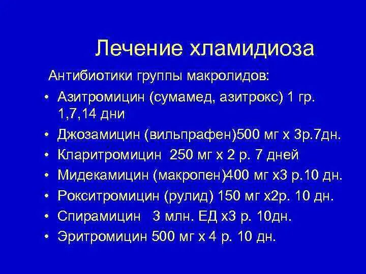 Лечение хламидиоза азитромицином. Схема лечения хламидии у мужчин препараты схема. Хронический хламидиоз схема. Схема терапии хламидиоза. Схема лечения хламидиоза азитромицином.