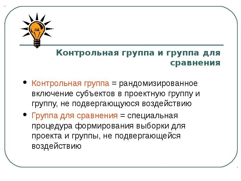 Контрольная группа. Введение контрольной группы. Контрольная группа этт. Контрольная группа в исследовании это. Сравнении с контрольной группой