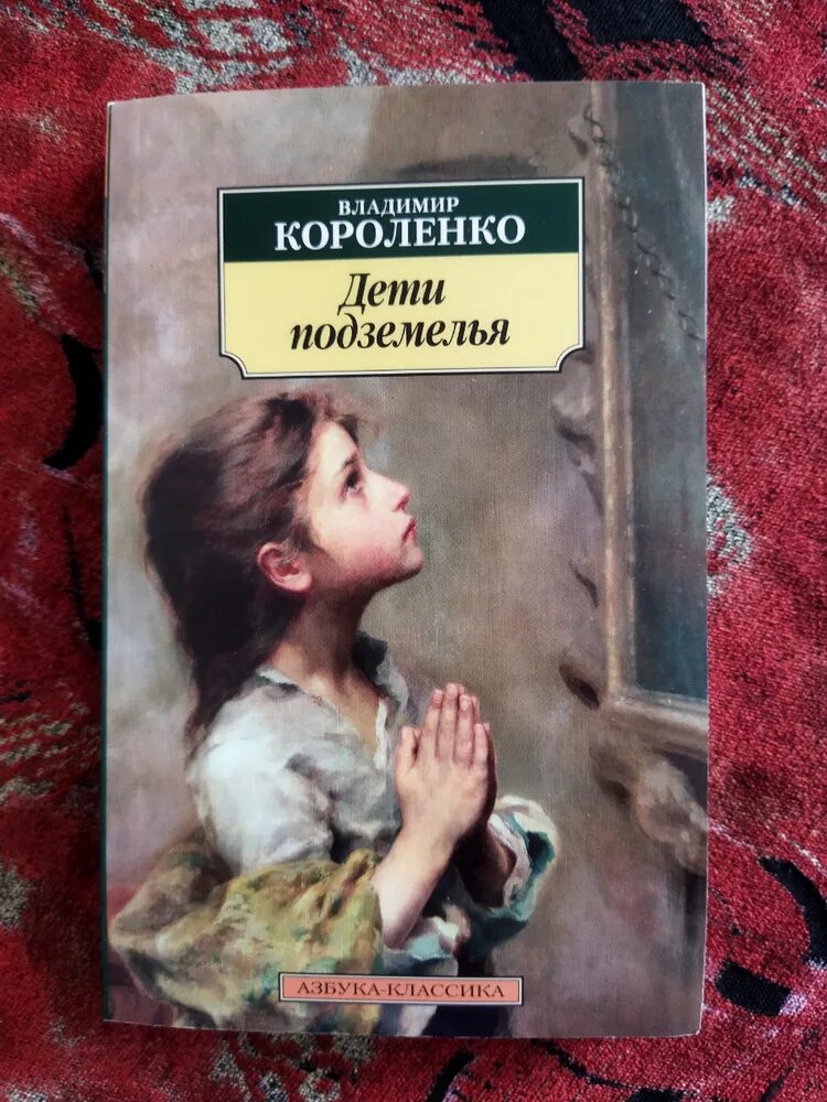 Дети подземелья короленко аудиокнига слушать. Короленко дети подземелья обложка. В. Короленко "дети подземелья".